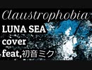 【宇宙的】Claustrophobia / LUNA SEA 初音ミク【ボカロカバー】Tatsu_P