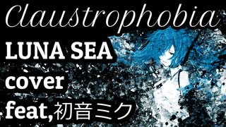 【宇宙的】Claustrophobia / LUNA SEA 初音ミク【ボカロカバー】Tatsu_P