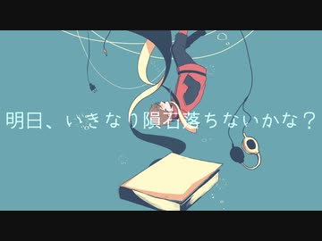 【шτ人iヵ】明i日i、いiきiなiりi隕i石i落iちiなiいiかiな？【b.r】