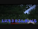 【Minecraft】１にち３０ぷんまいくら【1日目】
