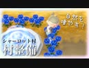 【とび森】自然増やしてくよ！まったり過ごす村への村整備
