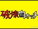 破壊ウォッチ　うごメモまとめ