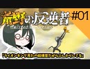 【オリキャラ実況】女装DKと「荒野の反逆者」＃01【ツイステ2章】