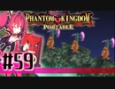 【#59】ファントムキングダム ポータブル【実況】