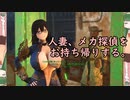 【東北ずん子外伝】　人妻将軍　「人妻、メカ探偵をお持ち帰りする。」
