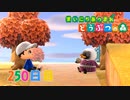 【実況】まいにち あつまれ どうぶつの森250日目