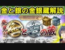 【ゆっくり解説】発見!!金と銀の蔵 上から周るか下から周るか【御城プロジェクト:RE】