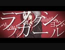 【波音リツ】ラフフィクションガール / 九段時雨【オリジナル】