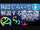 IQ2ぐらいので解説する深世海　13