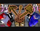 【マイクラ】刑務所からの脱獄-第2章-【Minecraft】5日目