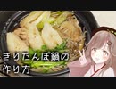4分で分かる！きりたんぽ鍋の作り方
