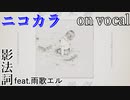 【ニコカラ】薄明に病【on vocal】