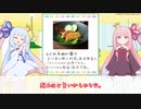 【琴葉姉妹】ひとくちことのは＃５２「ふぐの子ぬか漬け」