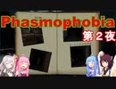 【Phasmophobia】ビビリ調査員達　第2夜【4人実況】