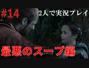 【リベレーションズ2】理系男子達と恐怖の島#14【2人実況】
