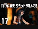 【FF7R実況】クラウドが呼んでるからもう1回行ってくる【17】