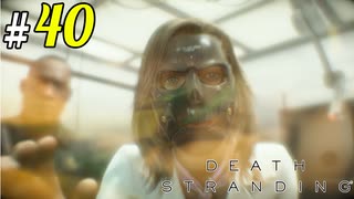 # 40 ノットの人柱と最後のピザ配達 DEATH STRANDING＜すか＞