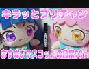 キラッとプリチャン～おすぬいマスコットの日常78★～