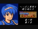 【FE紋章初見実況(音声後撮り)】へっぽこ軍師と解き明かすファイアーエムブレム紋章の謎　第一部第１章「マルスの旅立ち」