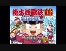 桃太郎電鉄16　3年決戦編　1年目