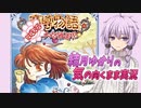 【VOICEROID実況】結月ゆかりの気の向くままに「魔導物語 はなまる大幼稚園児」実況プレイ