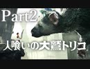 【実況】思い出の中のその怪物はいつも優しい目をしていた。【人喰いの大鷲トリコ】Part2