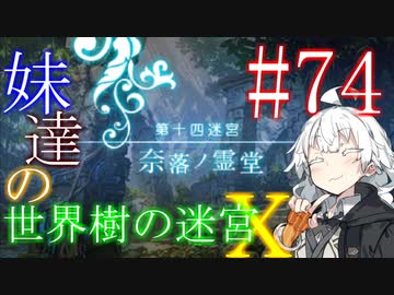 【世界樹の迷宮X】妹達の世界樹の迷宮X #74【VOICEROID実況】