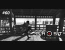 【実況】故郷を取り戻し守り抜く旅へ【Ghost of Tsushima】 part60
