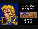 【FE紋章初見実況(音声後撮り)】へっぽこ軍師と解き明かすファイアーエムブレム紋章の謎　第一部第２章「ガルダの海賊」