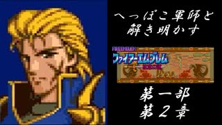 【FE紋章初見実況(音声後撮り)】へっぽこ軍師と解き明かすファイアーエムブレム紋章の謎　第一部第２章「ガルダの海賊」