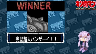 【マッスルファイト】誰の手も借りてはいけない団体戦41　ケンダマン編【結月ゆかり実況】
