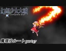 【魔理沙ルート】東方にわかが幻想少女大戦コンプリートボックス実況してみた 【part47】