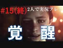 【リベレーションズ2】理系男子達と恐怖の島#15(終)【2人実況】