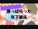 【女性向けボイス】酔っぱらった年下彼氏がベタベタに甘えてきてひたすらイチャイチャからの・・・