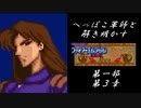 【FE紋章初見実況(音声後撮り)】へっぽこ軍師と解き明かすファイアーエムブレム紋章の謎　第一部第３章「デビル・マウンテン」