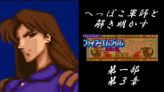 【FE紋章初見実況(音声後撮り)】へっぽこ軍師と解き明かすファイアーエムブレム紋章の謎　第一部第３章「デビル・マウンテン」