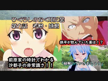 ひぐらしのなく頃に業 第9話祟騙し編 鉄平の薬の真相とおかしな時間を指す前原家の時計 感想 考察動画 ニコニコ動画