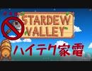 【Stardew Valley1.4 ゆっくり実況】クワなどいらぬ！！その４８