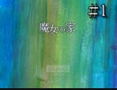 超有名フリーゲーム【魔女の家】＃１