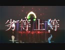 【MMDツイステ】劣等上等+α【NRC寮生】