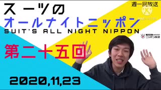 【MAD】スーツのオールナイトニッポン　第二十五回放送