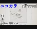 【ニコカラ】薄明に病【off vocal】