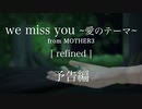 【MMD杯ZERO3予告動画】  we miss you ～愛のテーマ～ from MOTHER3 [refined] 予告編