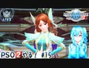 【実況】PSO2やる！【15】