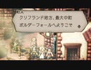 気ままに楽しくOCTOPATH TRAVELER Part15