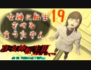 あれ…美少女に転生するゲームじゃなかったの⁉【真・女神転生Ⅲ HD_Re】実況プレイ  part19