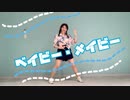 【ふぁと】「ベイビー・メイビー」【踊ってみた】