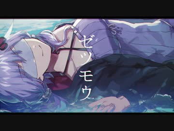 【結月ゆかり】ゼツモウ