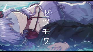 【結月ゆかり】ゼツモウ