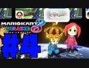 今さらマリオカート8DX #4